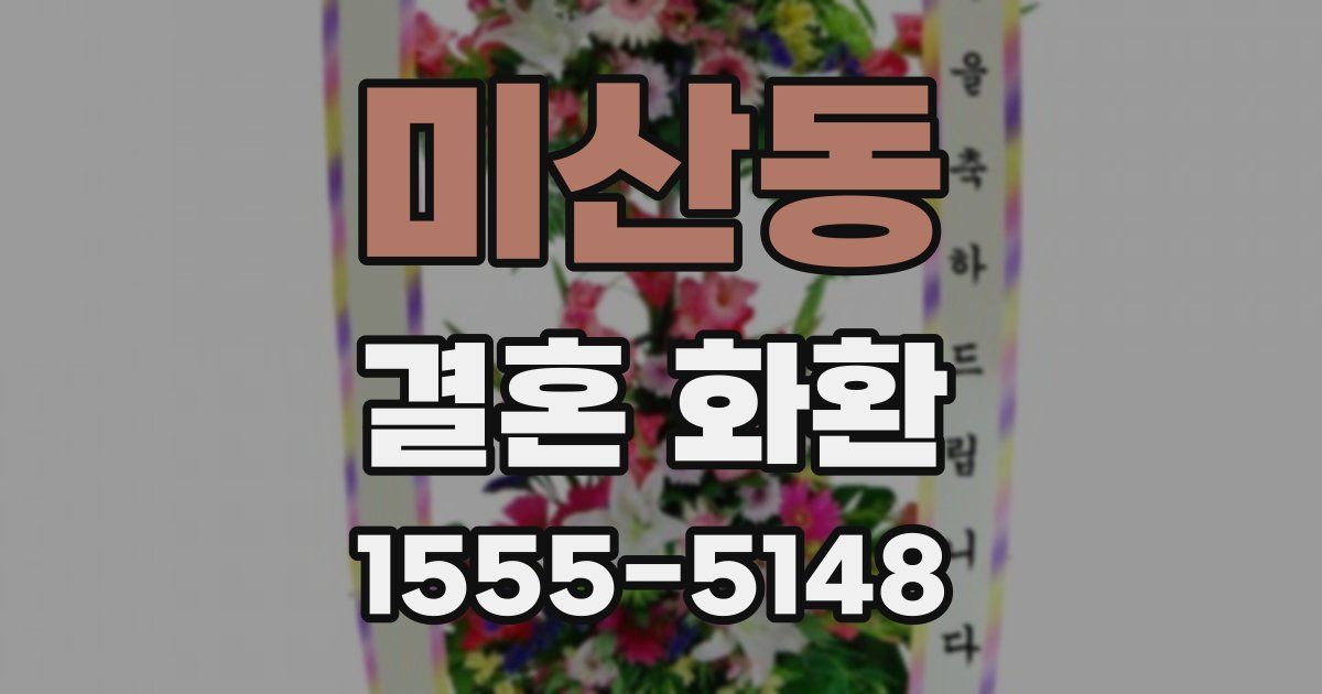 미산동 결혼 화환