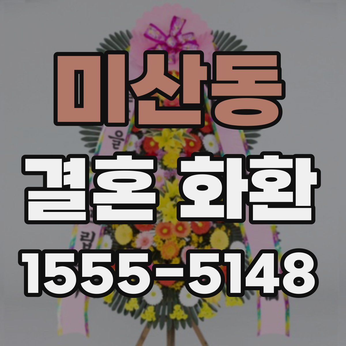 미산동 결혼 화환