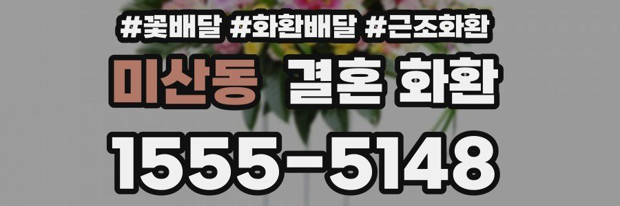 미산동 결혼 화환