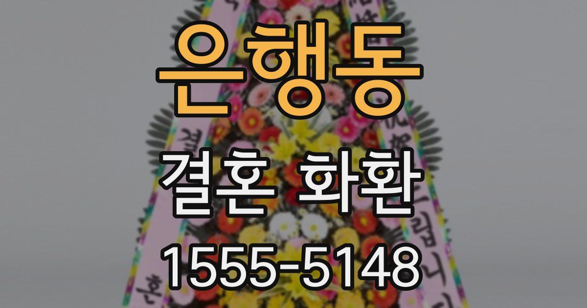 은행동 결혼 화환