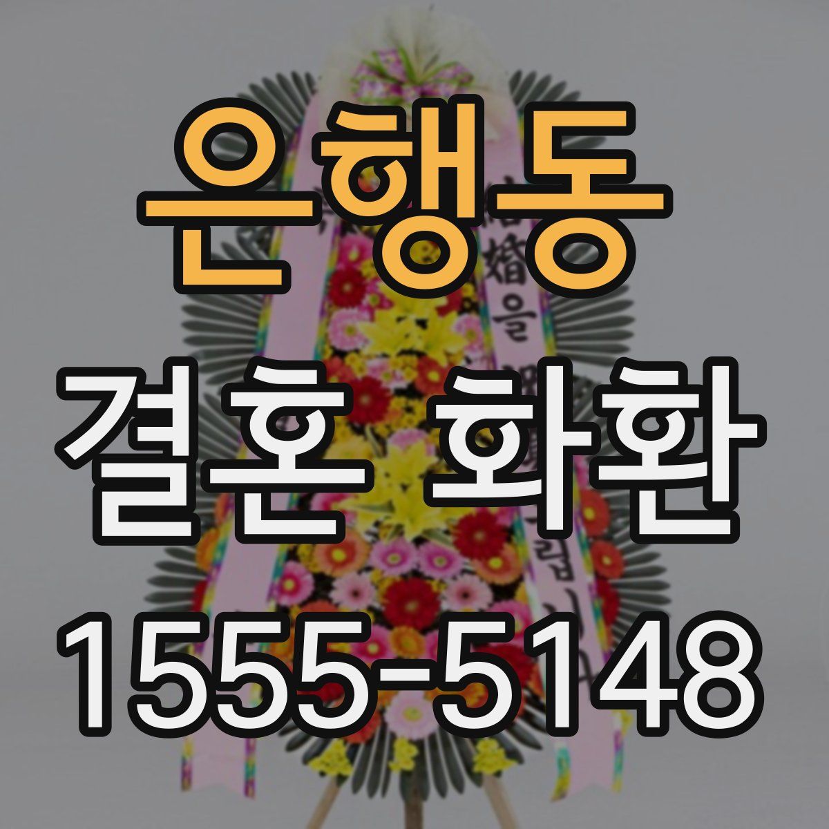 은행동 결혼 화환