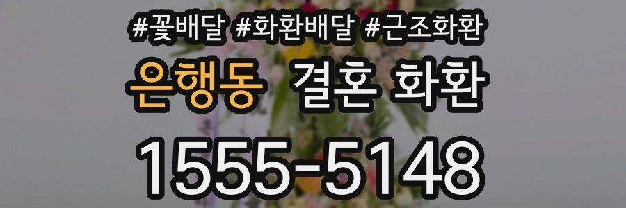 은행동 결혼 화환