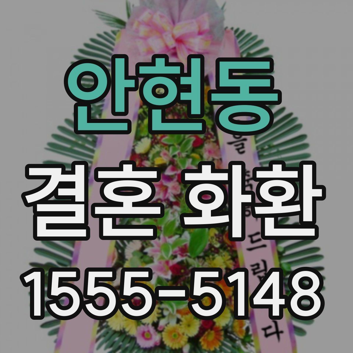 안현동 결혼 화환 선택 시 실용적으로 따져볼 항목