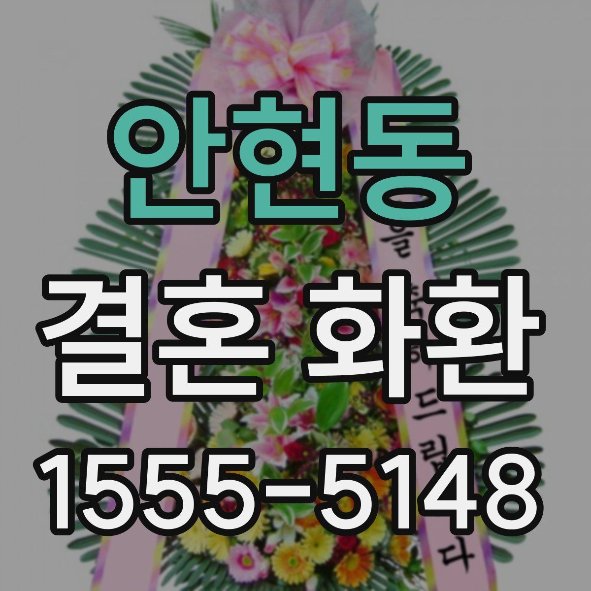 안현동 결혼 화환