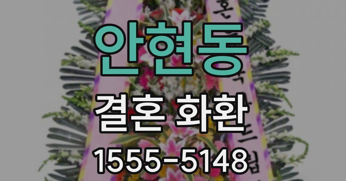 안현동 결혼 화환