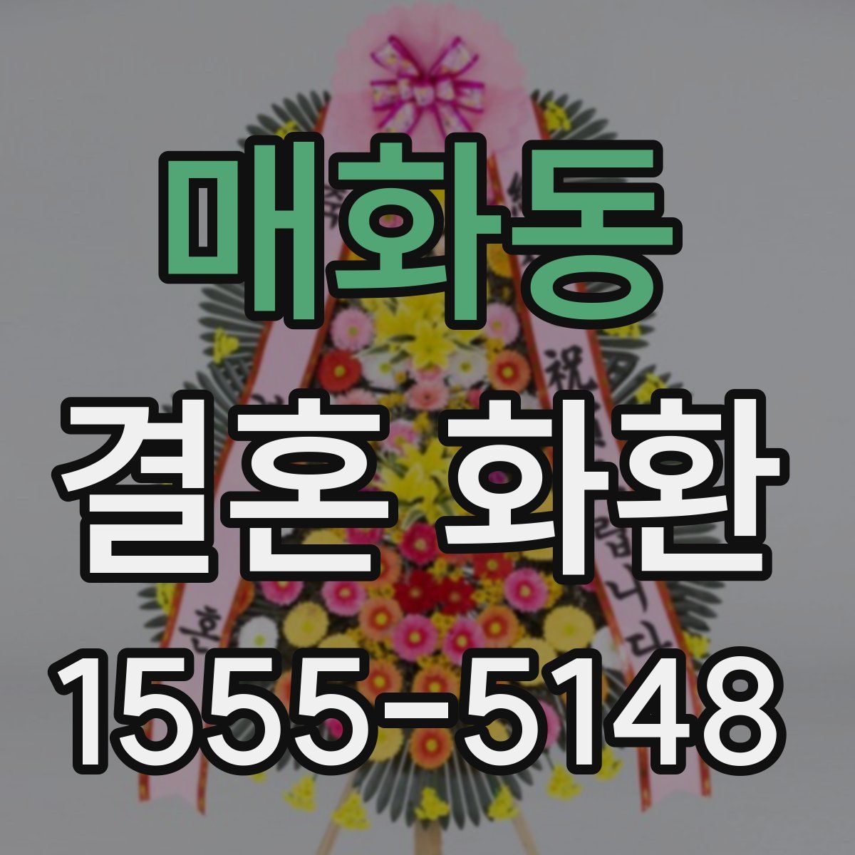 매화동 결혼 화환