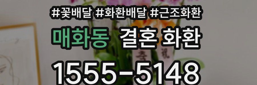 매화동 결혼 화환