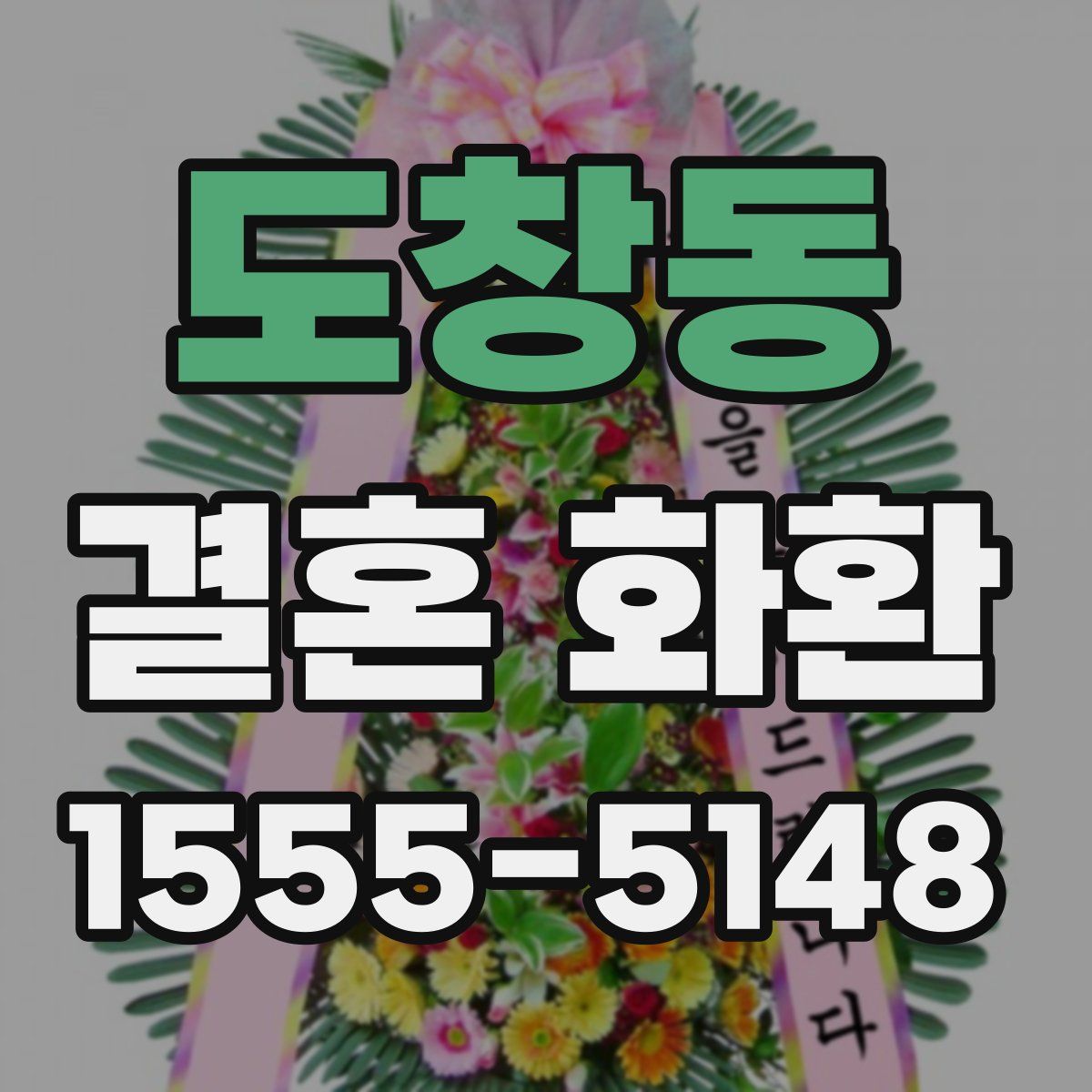 도창동 결혼 화환