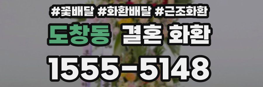 도창동 결혼 화환