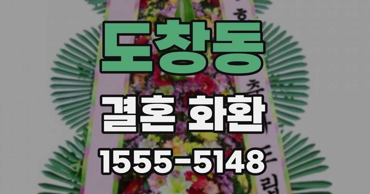 도창동 결혼 화환