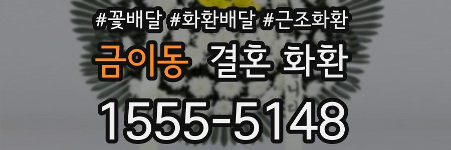 금이동 결혼 화환