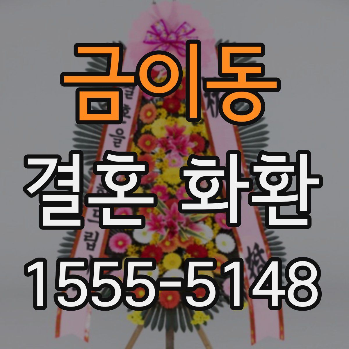 금이동 결혼 화환