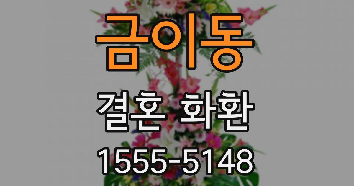 금이동 결혼 화환