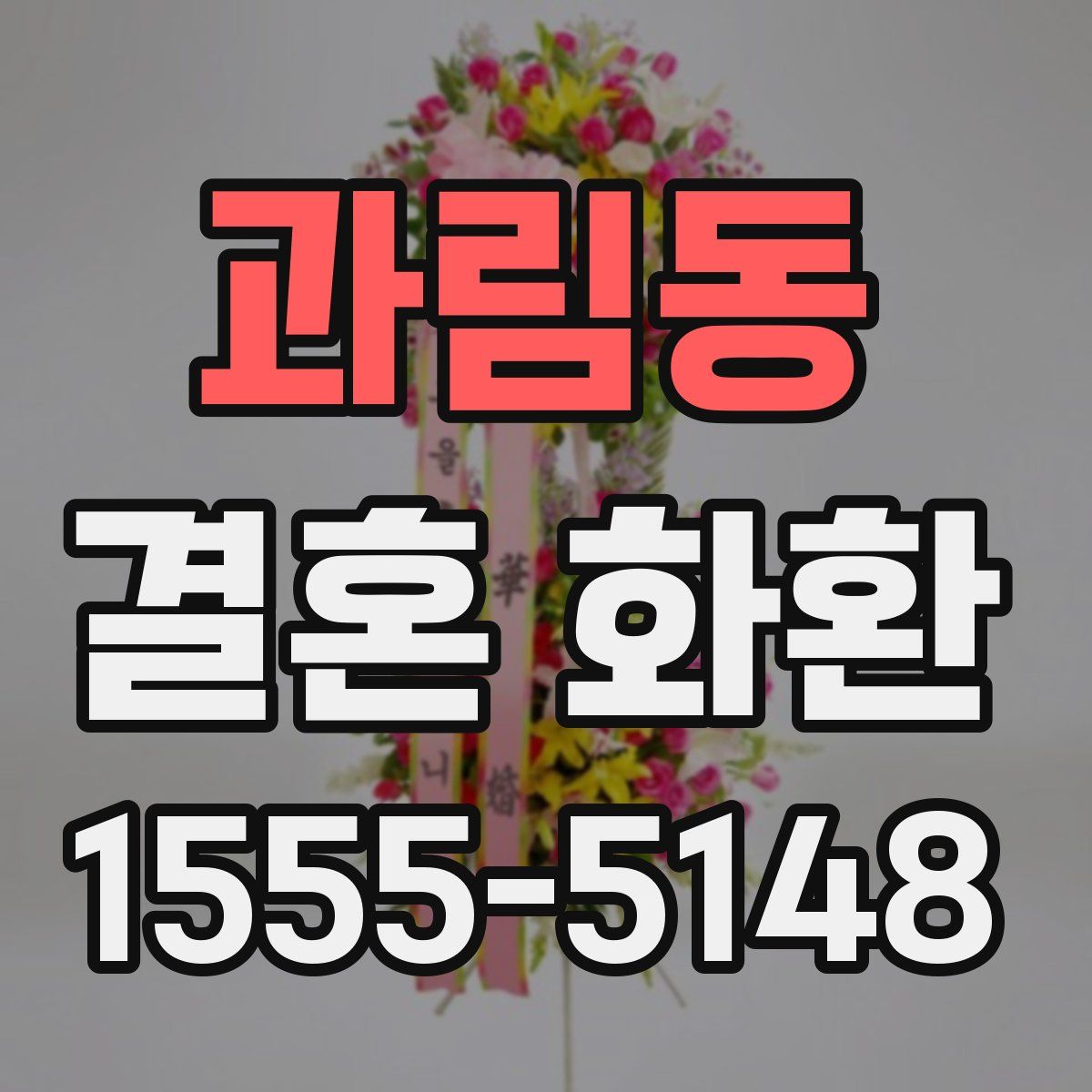 과림동 결혼 화환