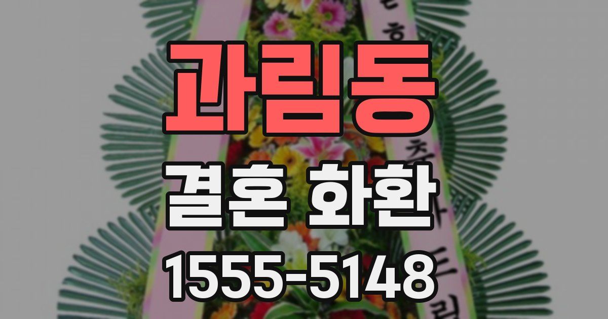 과림동 결혼 화환