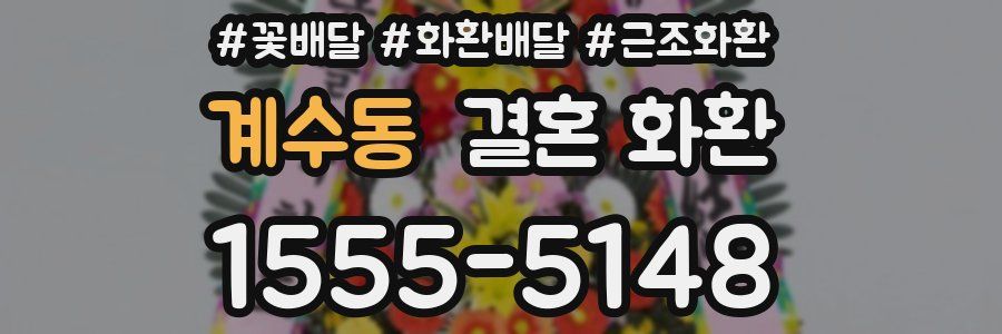 계수동 결혼 화환