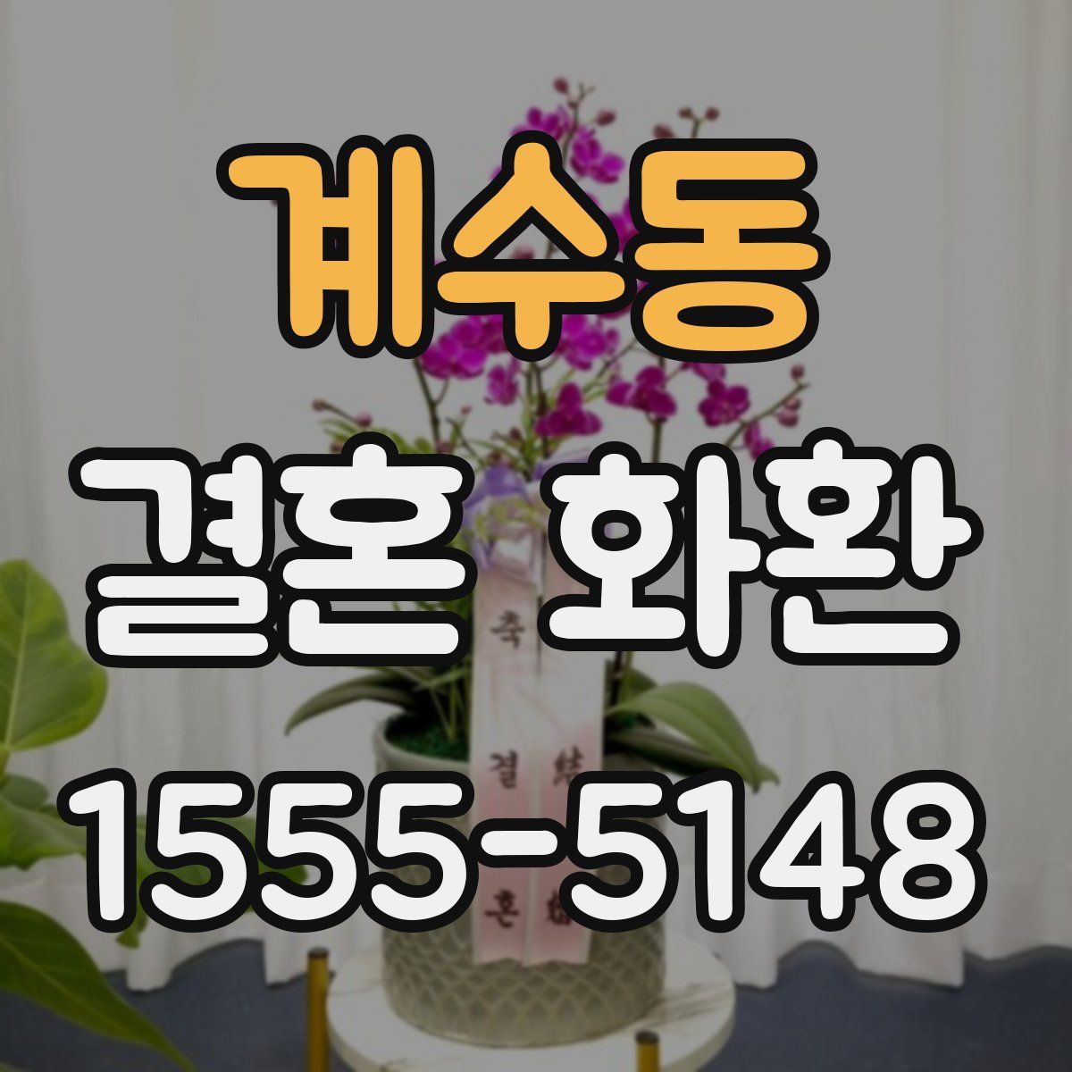 계수동 결혼 화환