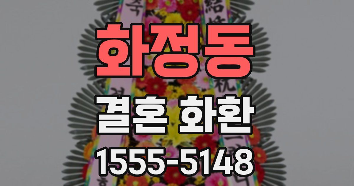 화정동 결혼 화환