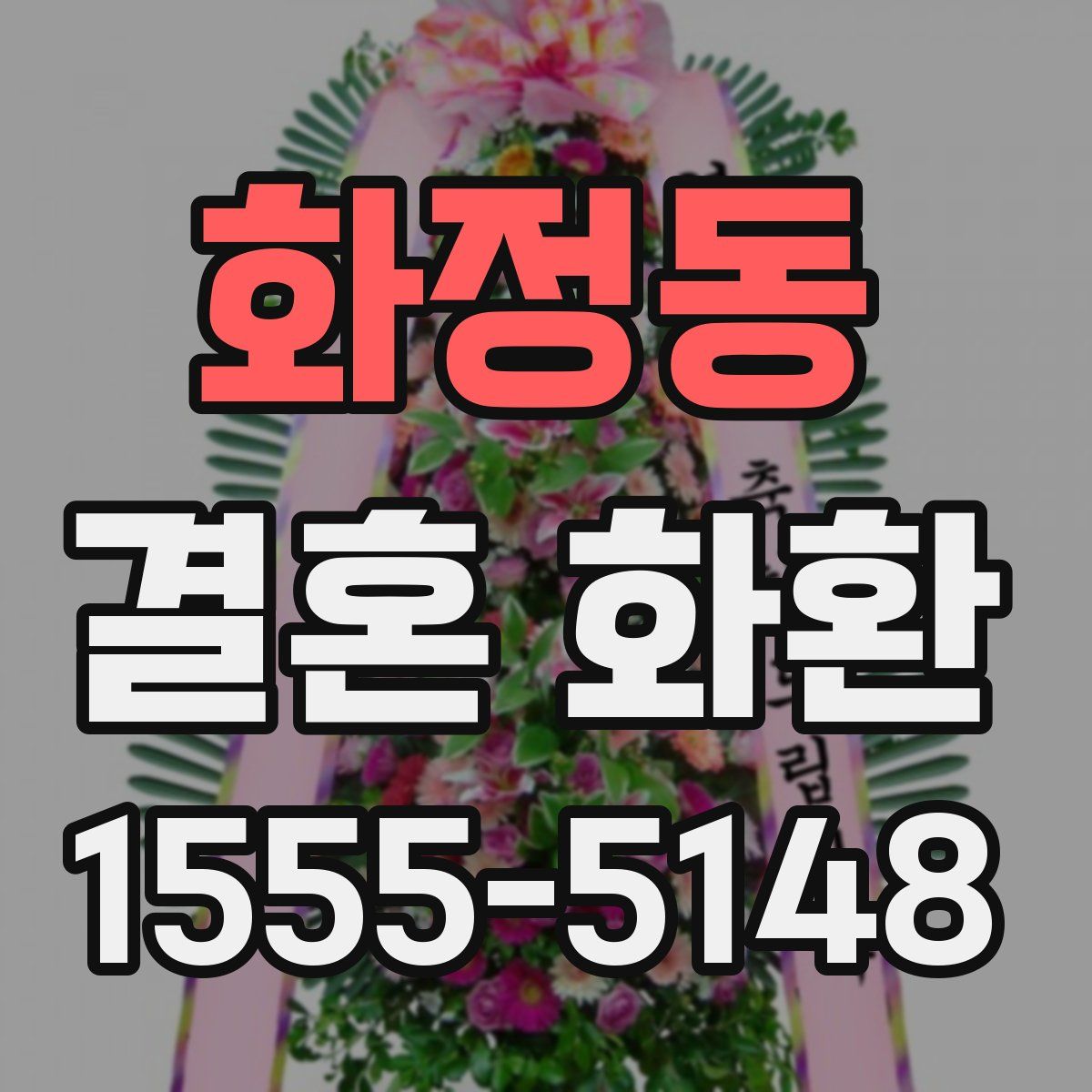 화정동 결혼 화환