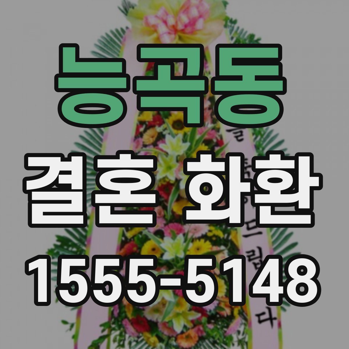 능곡동 결혼 화환