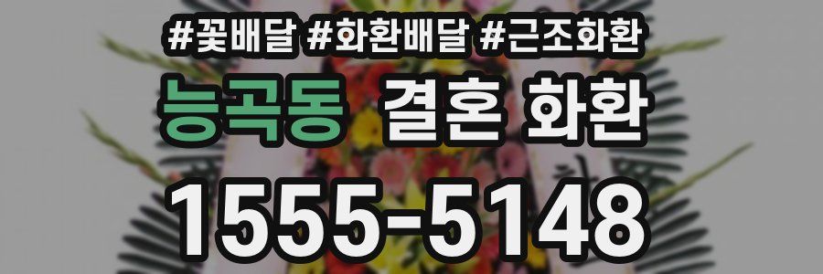 능곡동 결혼 화환
