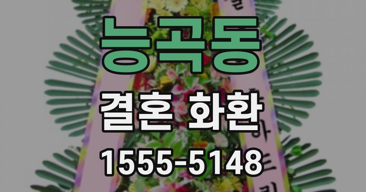 능곡동 결혼 화환