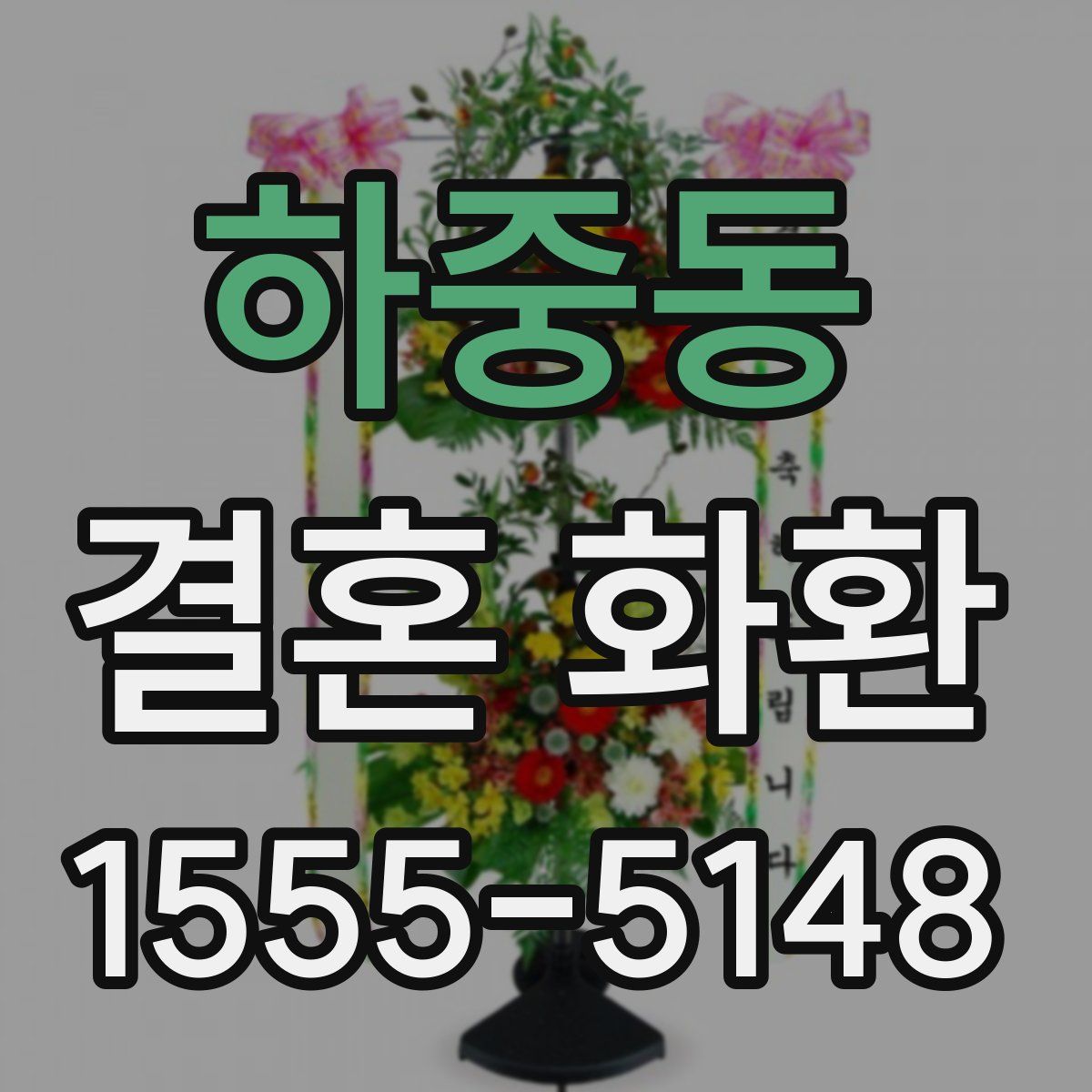 하중동 결혼 화환