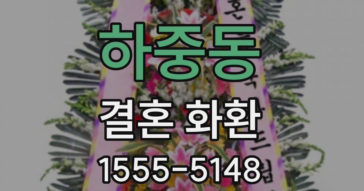 하중동 결혼 화환