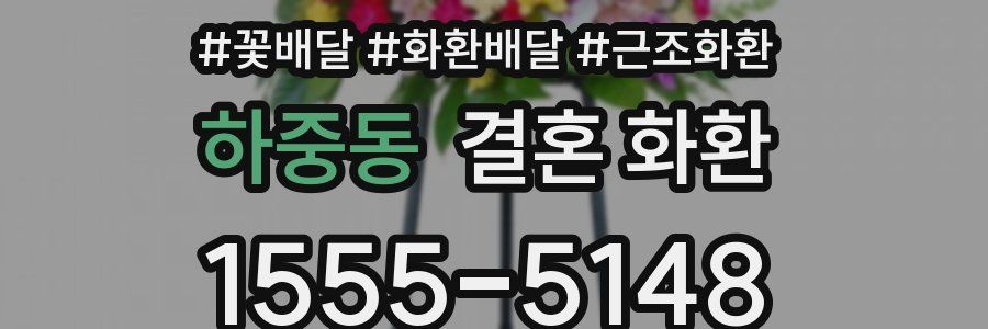 하중동 결혼 화환