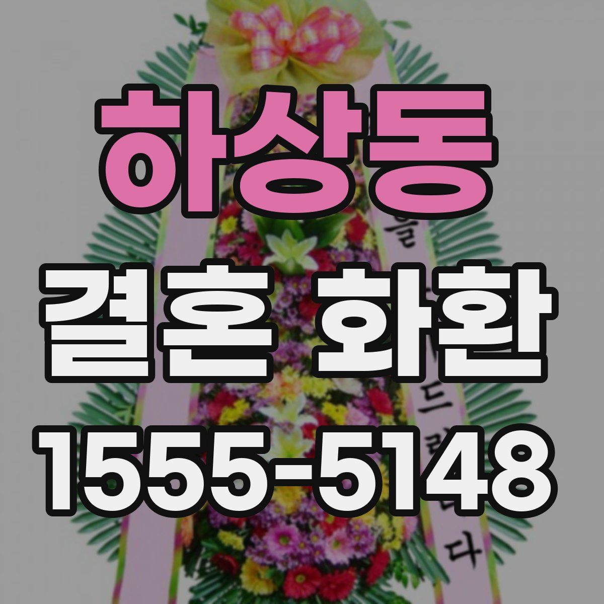 하상동 결혼 화환