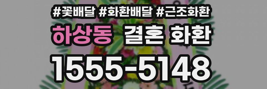 하상동 결혼 화환