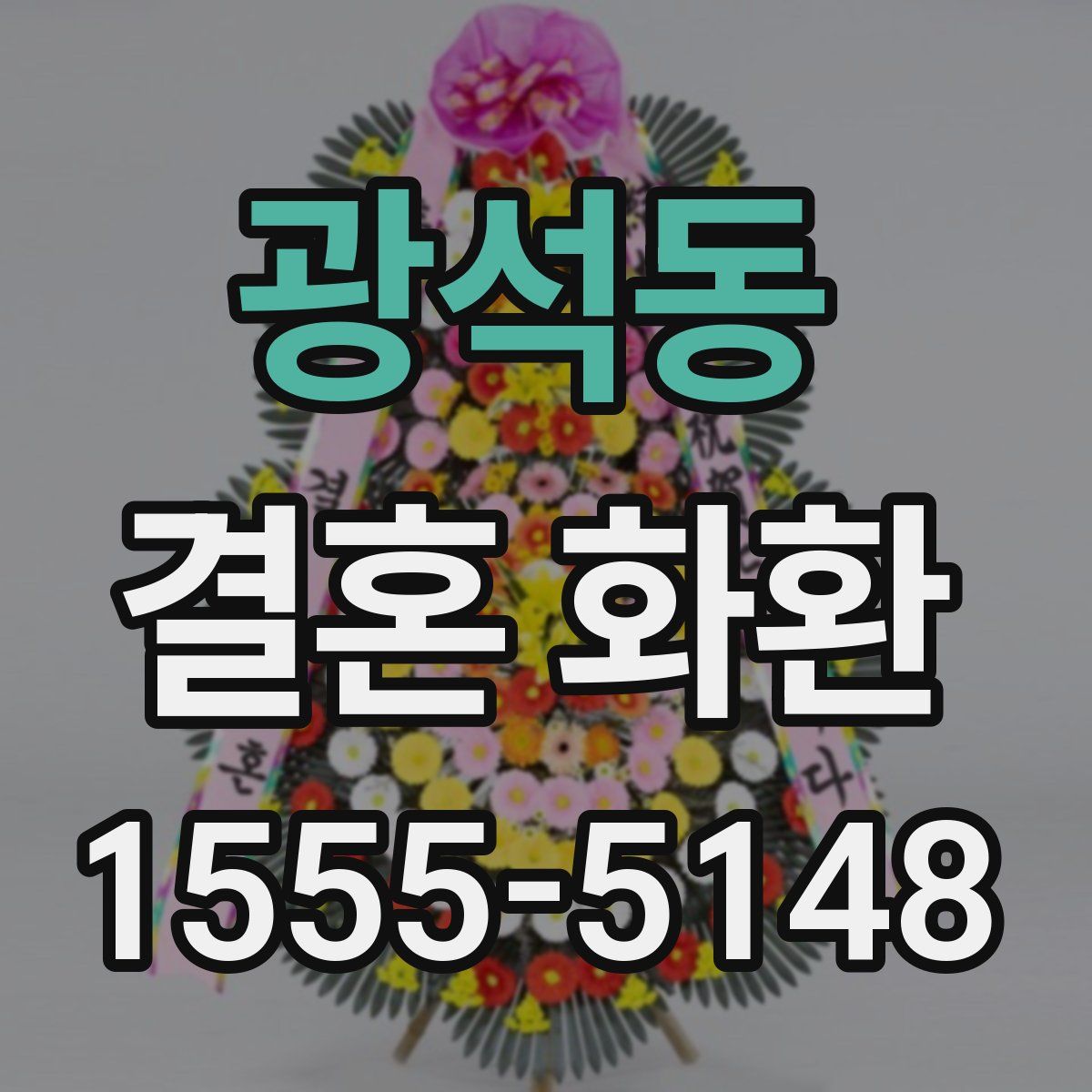 광석동 결혼 화환