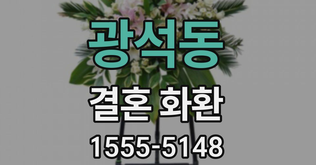광석동 결혼 화환