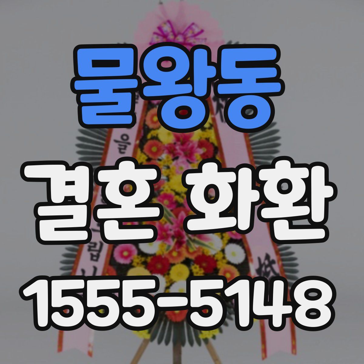 물왕동 결혼 화환