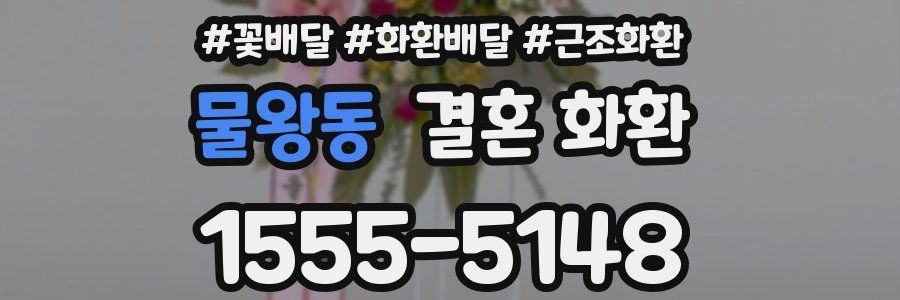 물왕동 결혼 화환