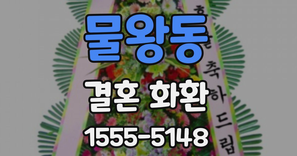 물왕동 결혼 화환