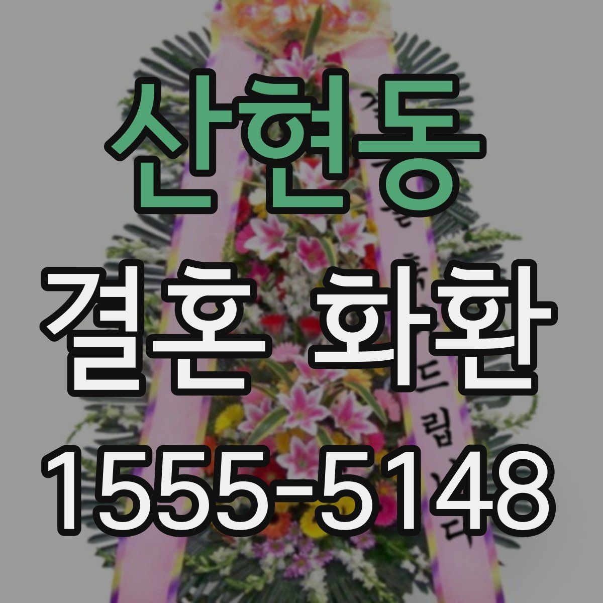 산현동 결혼 화환 리본 디자인이 주는 느낌