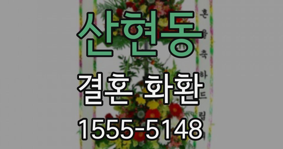 산현동 결혼 화환