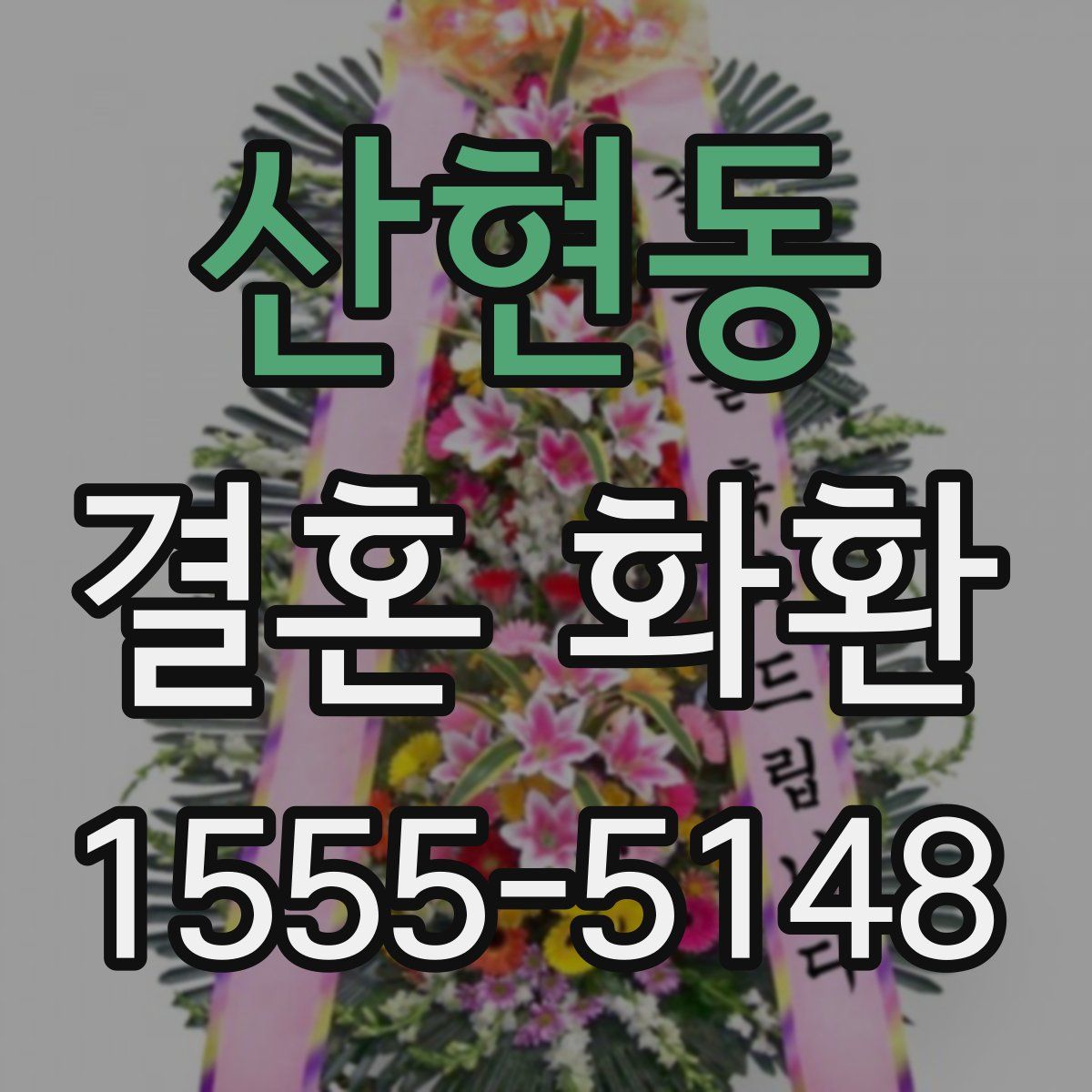 산현동 결혼 화환