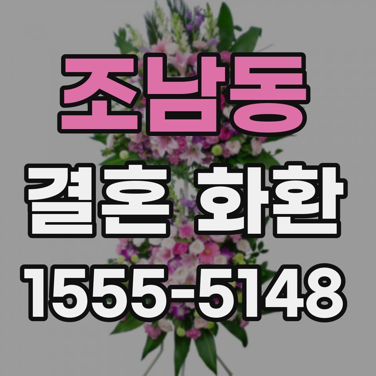 조남동 결혼 화환