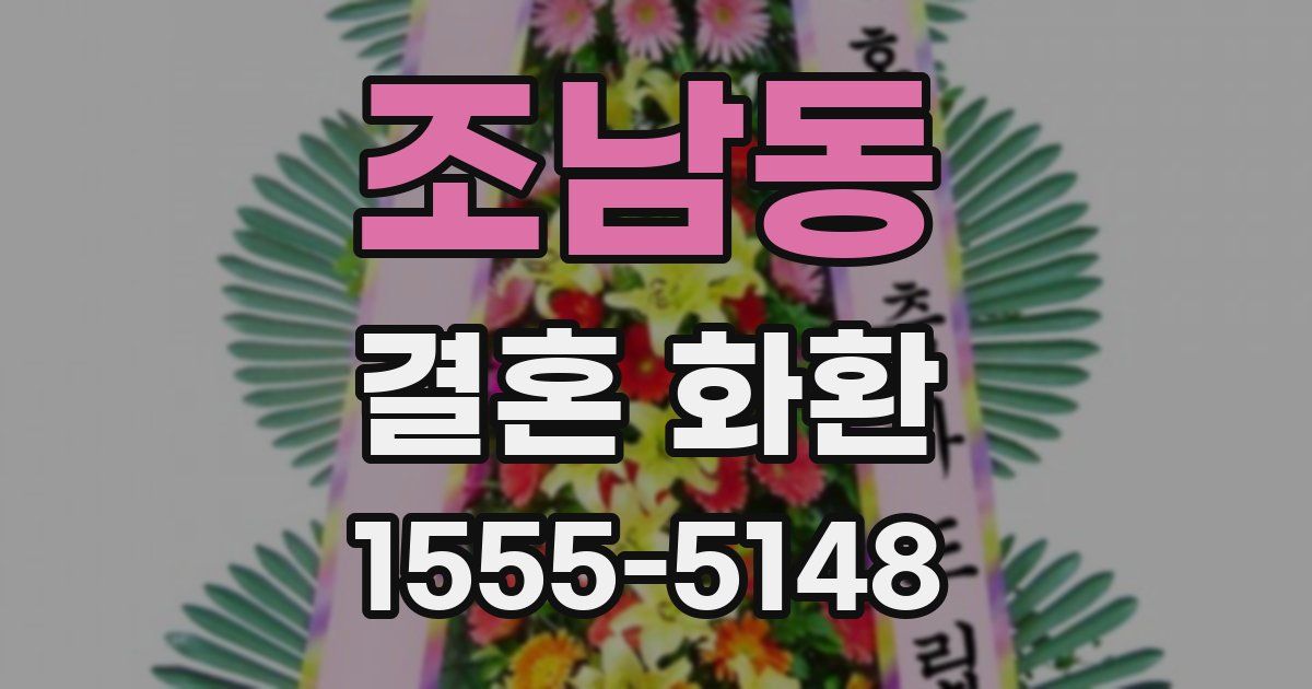 조남동 결혼 화환