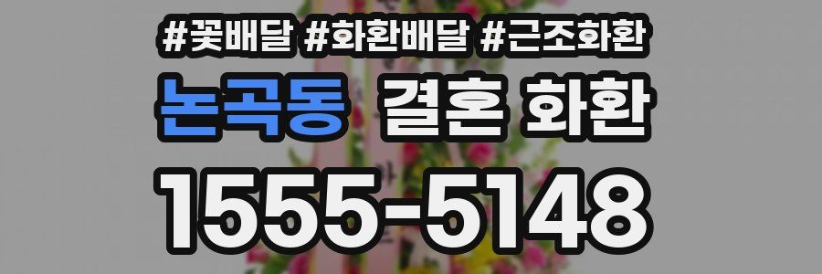 논곡동 결혼 화환