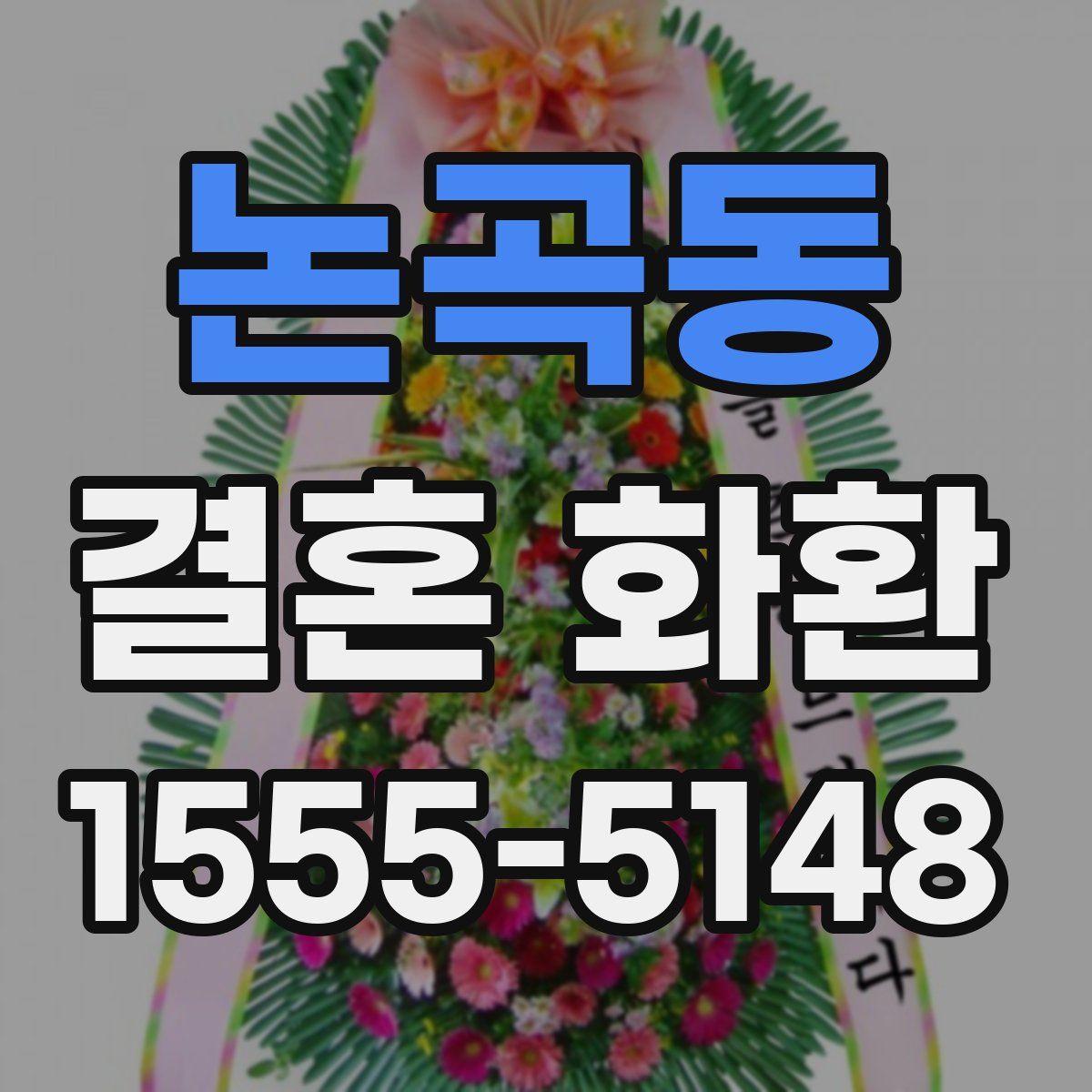 논곡동 결혼 화환