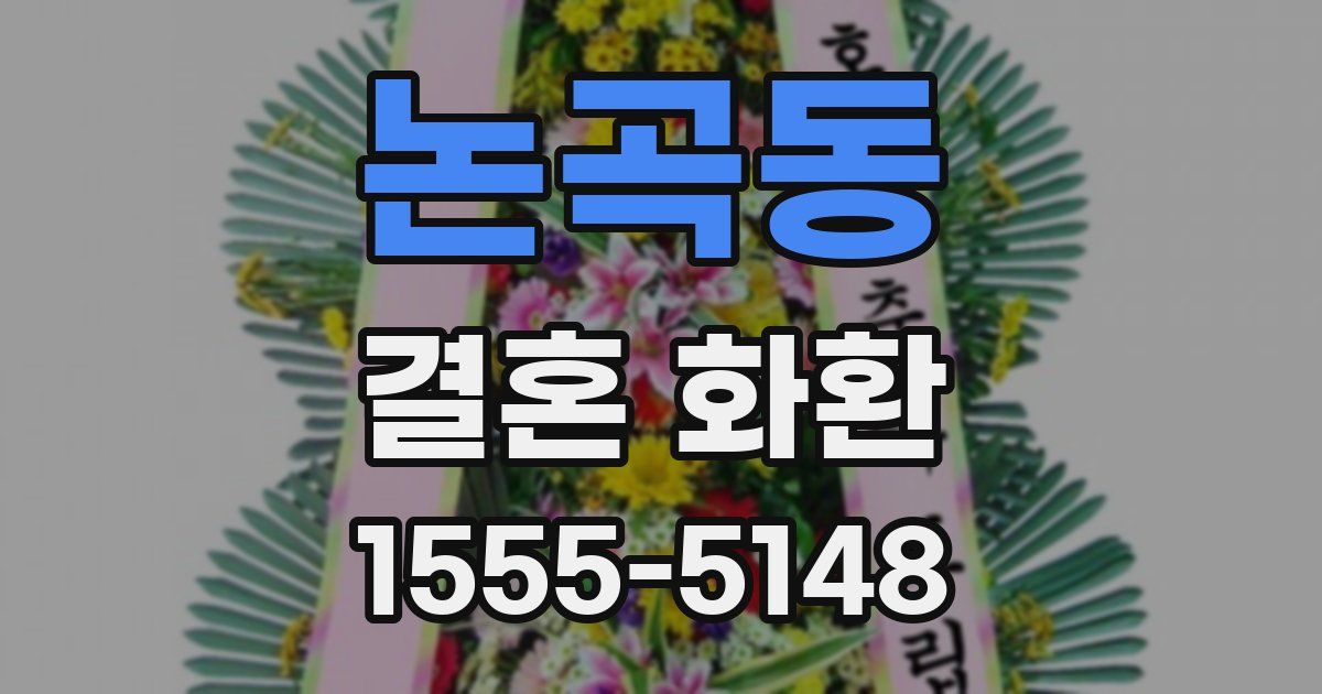 논곡동 결혼 화환
