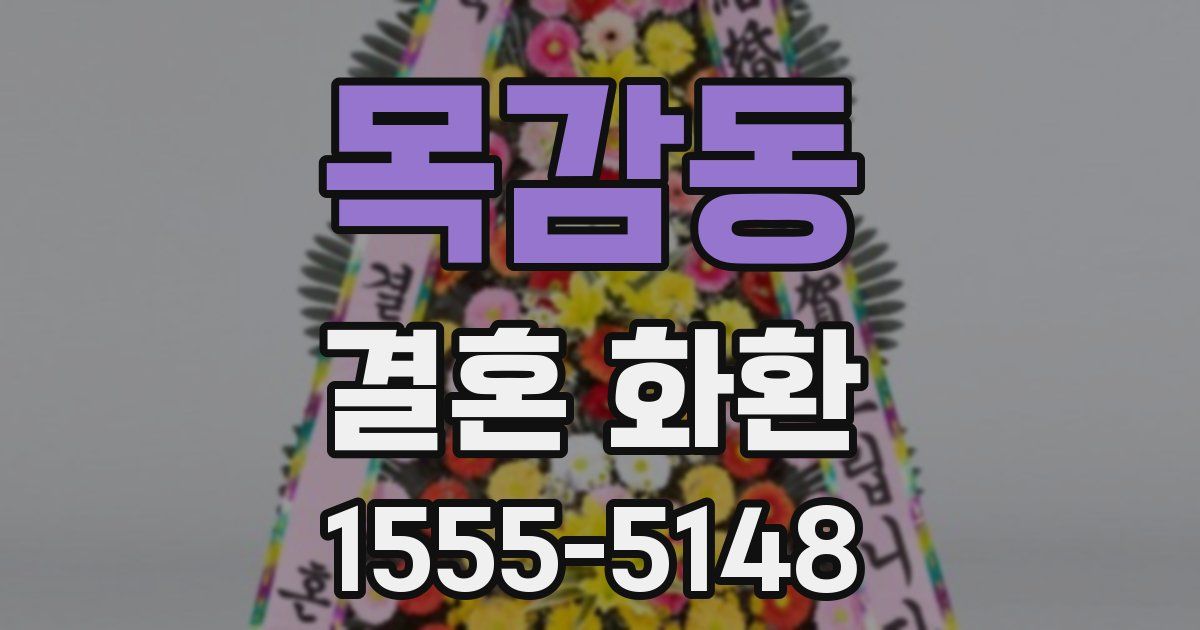 목감동 결혼 화환
