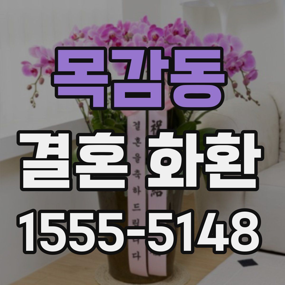목감동 결혼 화환