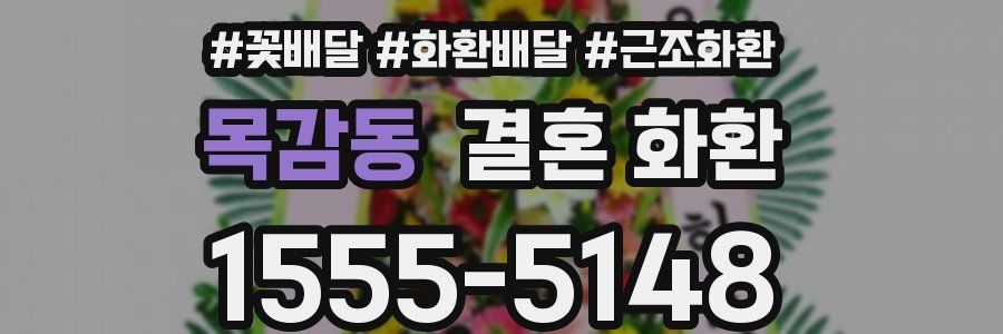 목감동 결혼 화환
