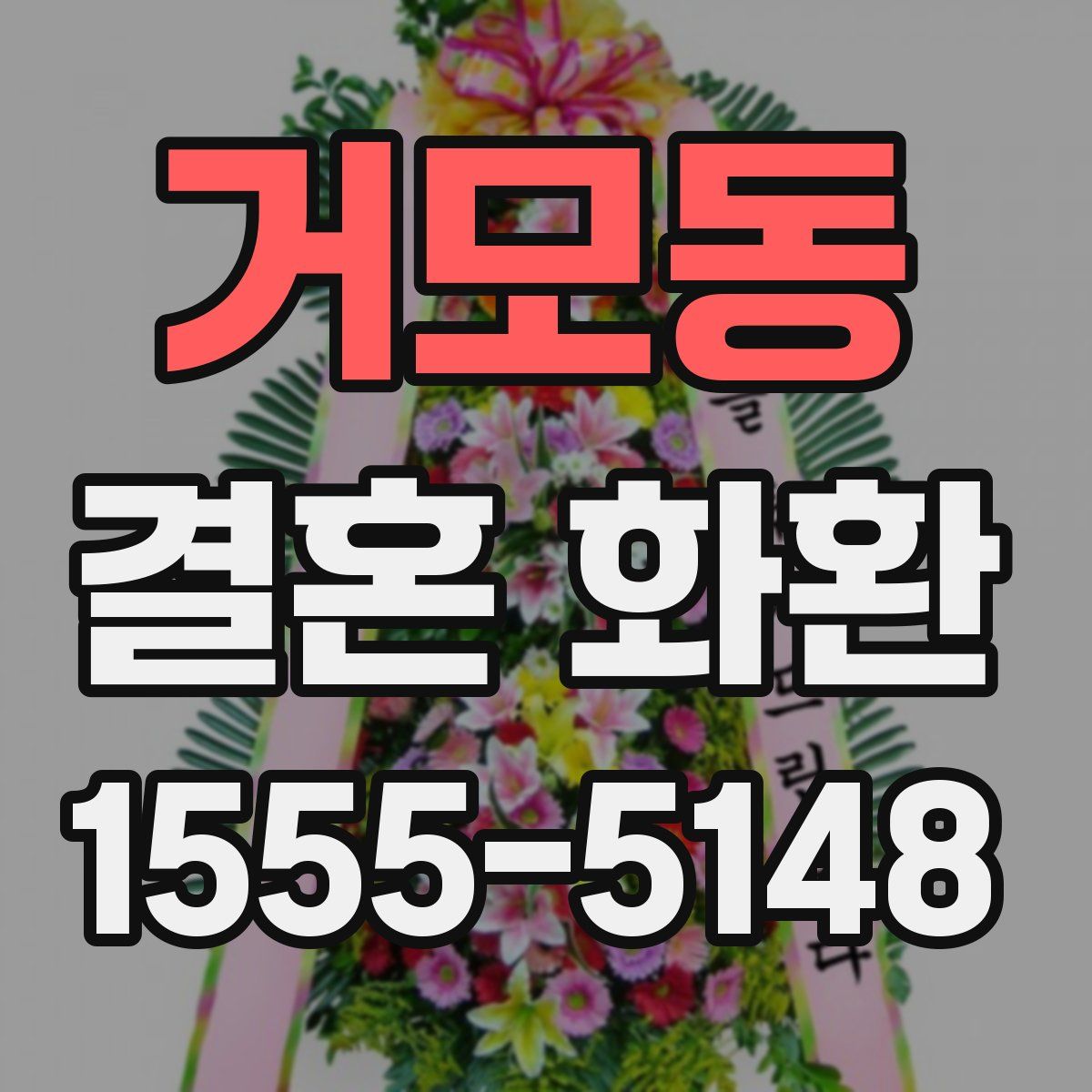거모동 결혼 화환