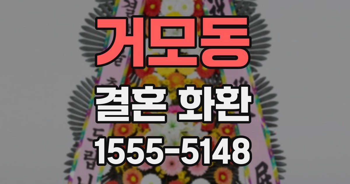거모동 결혼 화환