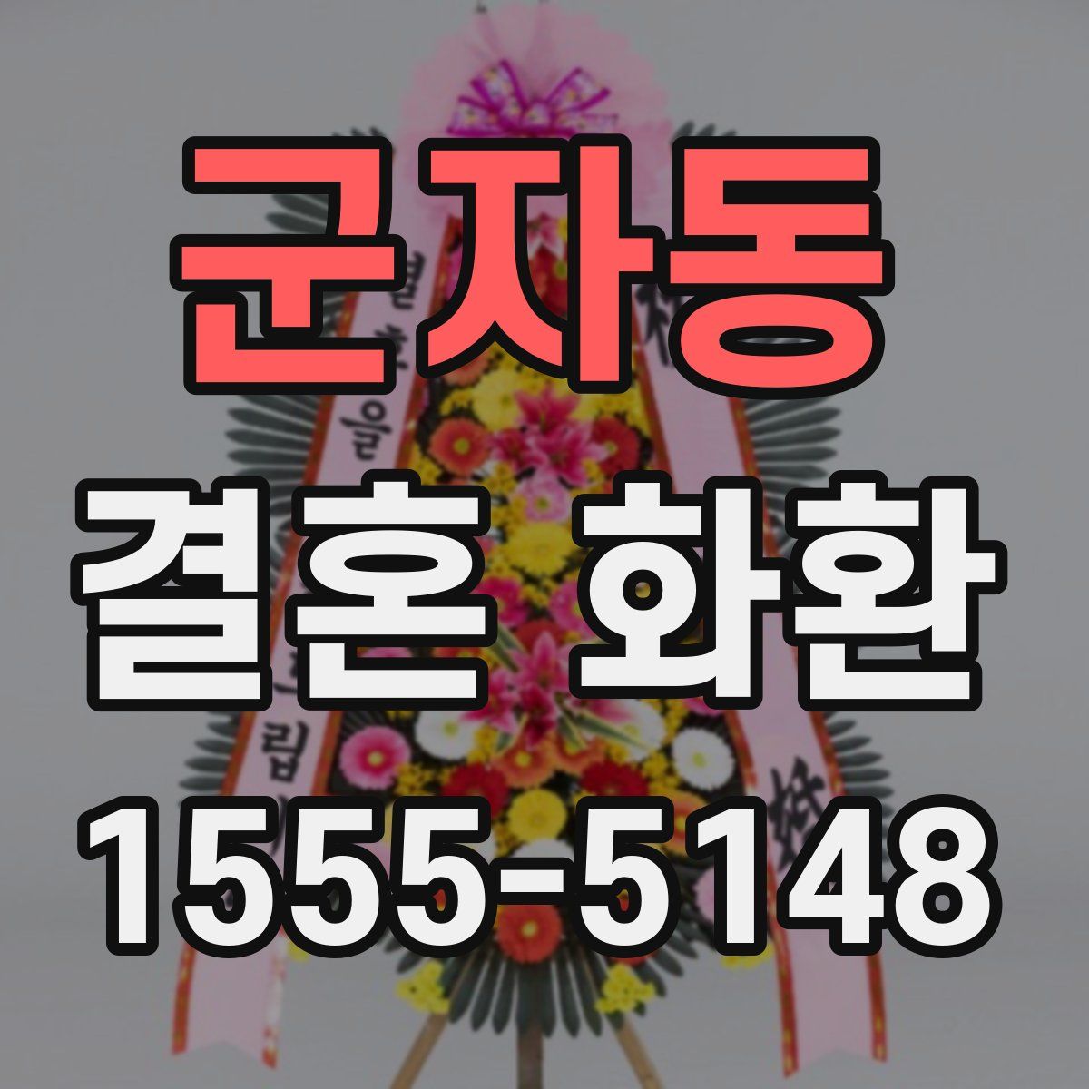 군자동 결혼 화환